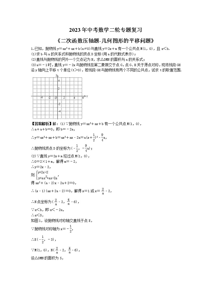 2023年中考数学二轮专题复习《二次函数压轴题-几何图形的平移问题》（教师版）第1页
