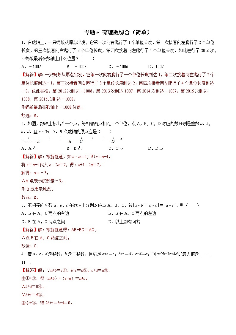 专题5 分类汇编卷一有理数综合（简单）-2022-2023学年初中数学学科素养能力培优竞赛试题精选专练（解析版）第1页