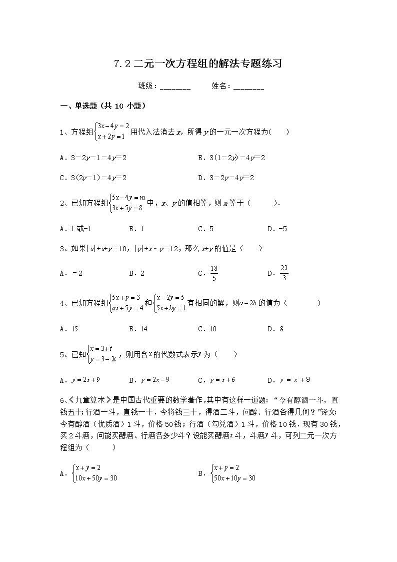 7.2二元一次方程组的解法专题练习　华东师大版七年级数学下册01