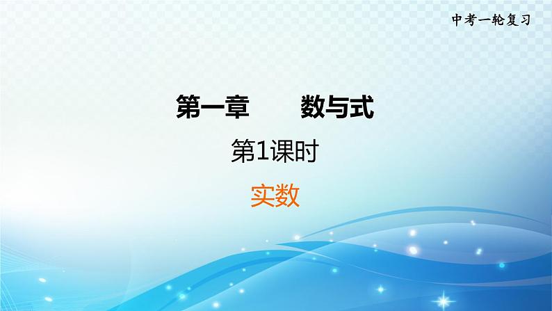 2023中考复习大串讲初中数学第1课时实数 课件(福建版)第1页