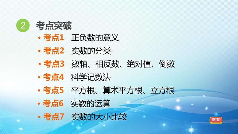 2023中考复习大串讲初中数学第1课时实数 课件(福建版)第4页