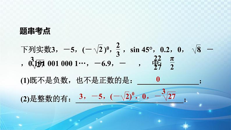 2023中考复习大串讲初中数学第1课时实数 课件(福建版)第7页