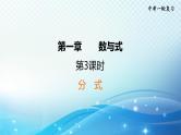 2023中考复习大串讲初中数学第3课时分式 课件(福建版)