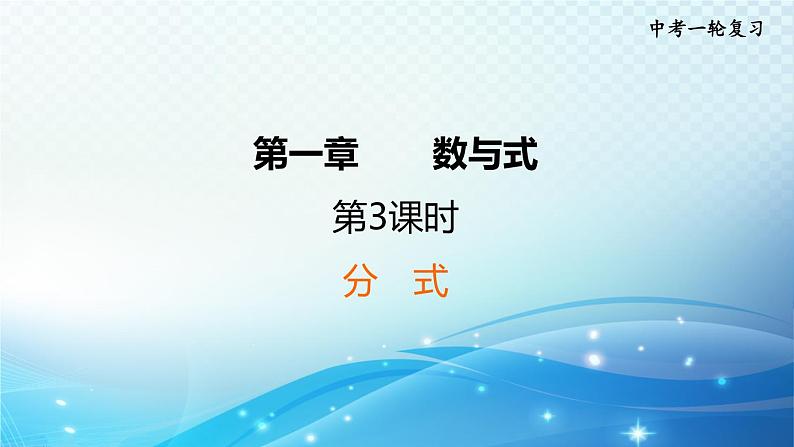 2023中考复习大串讲初中数学第3课时分式 课件(福建版)第1页