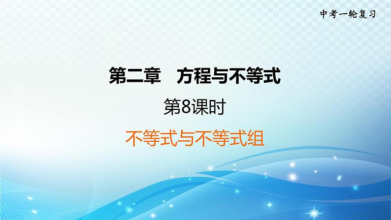 2023中考复习大串讲初中数学第8课时不等式与不等式组 课件(福建版)01