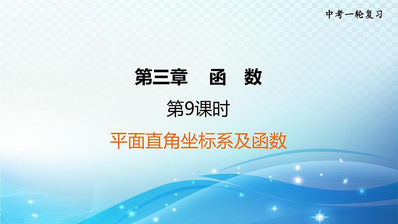 2023中考复习大串讲初中数学第9课时平面直角坐标系及函数 课件(福建版)第1页