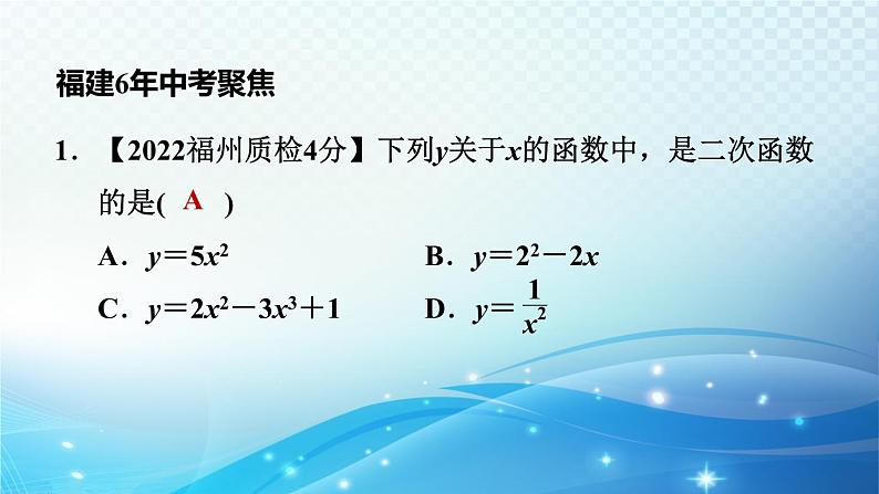 2023中考复习大串讲初中数学第12课时二次函数的图象和性质 课件(福建版)第7页