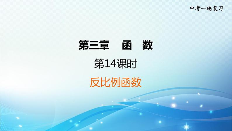 2023中考复习大串讲初中数学第14课时反比例函数 课件(福建版)第1页