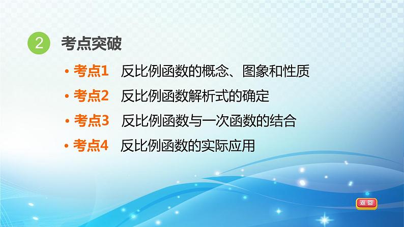 2023中考复习大串讲初中数学第14课时反比例函数 课件(福建版)第4页