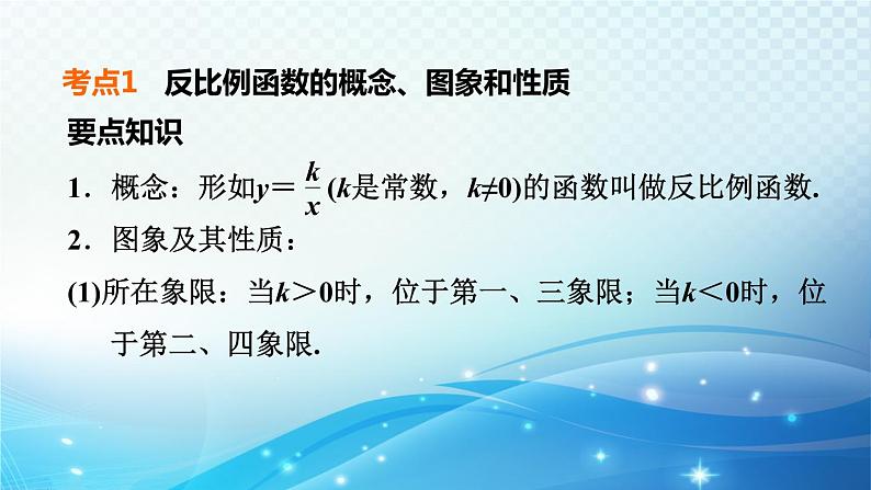 2023中考复习大串讲初中数学第14课时反比例函数 课件(福建版)第5页