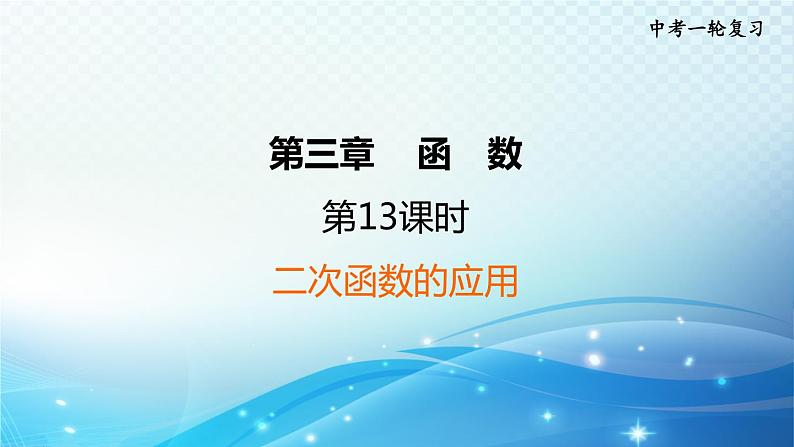 2023中考复习大串讲初中数学第13课时二次函数的应用 课件(福建版)01