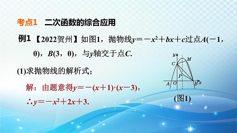 2023中考复习大串讲初中数学第13课时二次函数的应用 课件(福建版)05