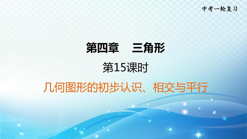 2023中考复习大串讲初中数学第15课时几何图形的初步认识、相交与平行 课件(福建版)01