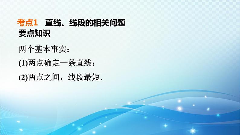 2023中考复习大串讲初中数学第15课时几何图形的初步认识、相交与平行 课件(福建版)06