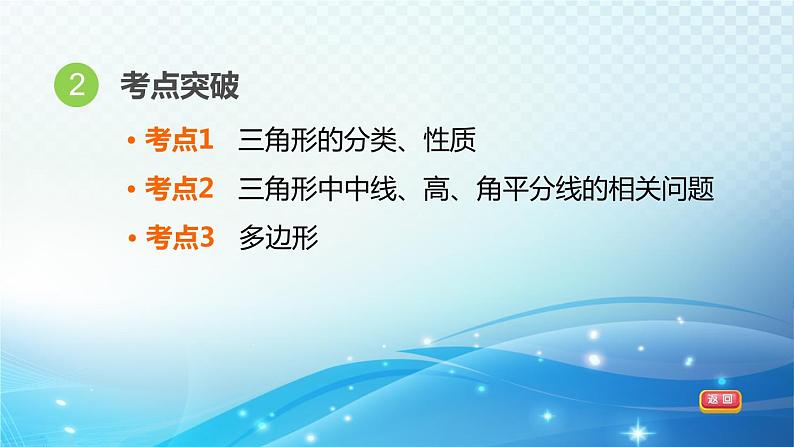 2023中考复习大串讲初中数学第16课时三角形和多边形 课件(福建版)04