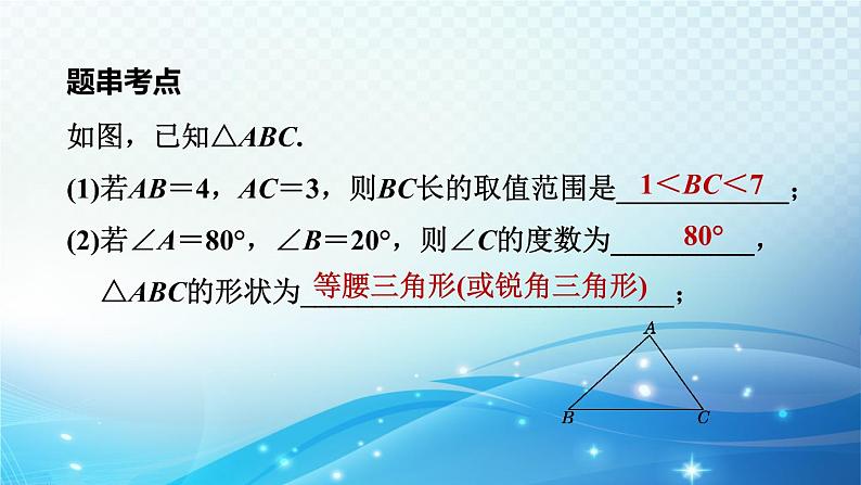 2023中考复习大串讲初中数学第16课时三角形和多边形 课件(福建版)07