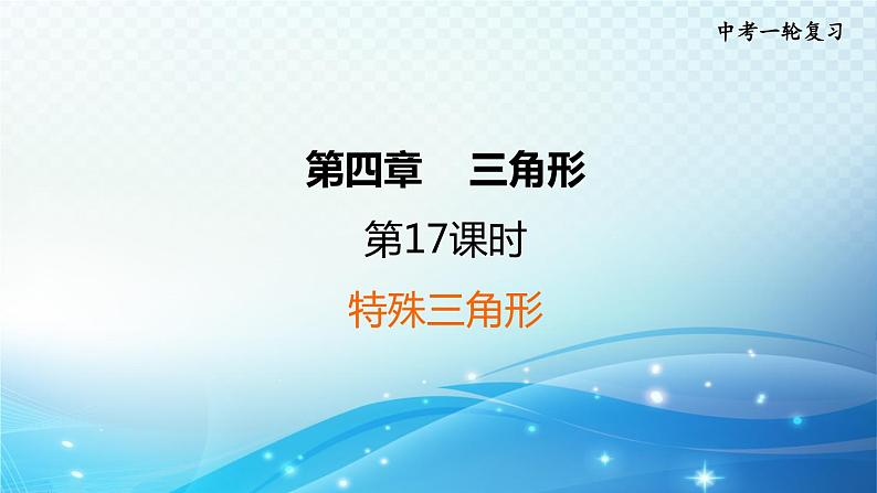 2023中考复习大串讲初中数学第17课时特殊三角形 课件(福建版)第1页