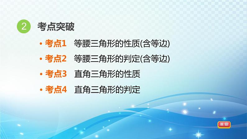 2023中考复习大串讲初中数学第17课时特殊三角形 课件(福建版)第4页