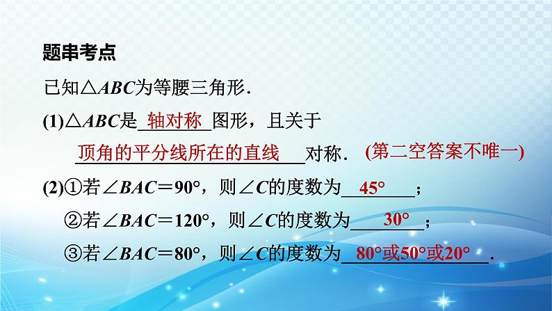 2023中考复习大串讲初中数学第17课时特殊三角形 课件(福建版)第7页