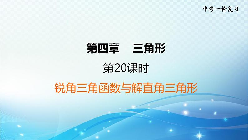 2023中考复习大串讲初中数学第20课时锐角三角函数与解直角三角形 课件(福建版)第1页