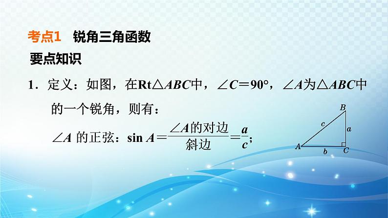 2023中考复习大串讲初中数学第20课时锐角三角函数与解直角三角形 课件(福建版)第5页