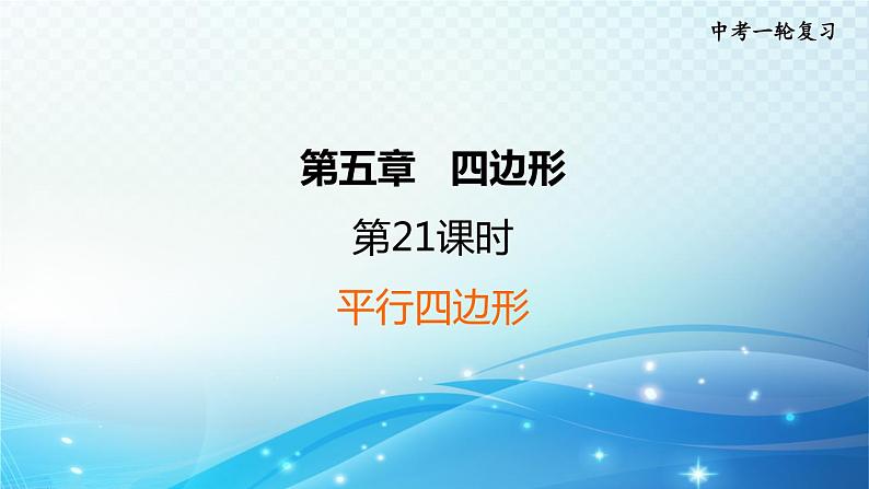 2023中考复习大串讲初中数学第21课时平行四边形 课件(福建版)01