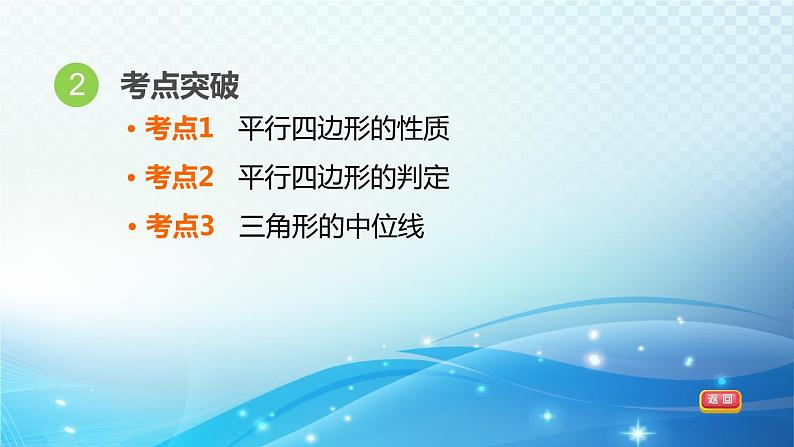 2023中考复习大串讲初中数学第21课时平行四边形 课件(福建版)04