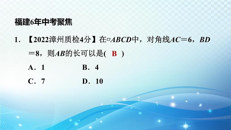 2023中考复习大串讲初中数学第21课时平行四边形 课件(福建版)07