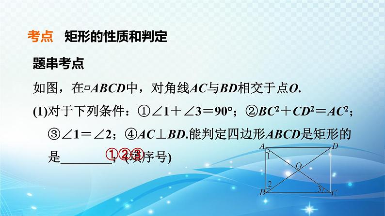 2023中考复习大串讲初中数学第22课时矩形 课件(福建版)05