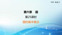 2023中考复习大串讲初中数学第25课时圆的基本概念 课件(福建版)