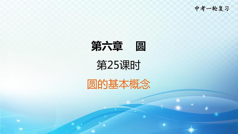 2023中考复习大串讲初中数学第25课时圆的基本概念 课件(福建版)01