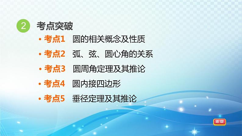 2023中考复习大串讲初中数学第25课时圆的基本概念 课件(福建版)04