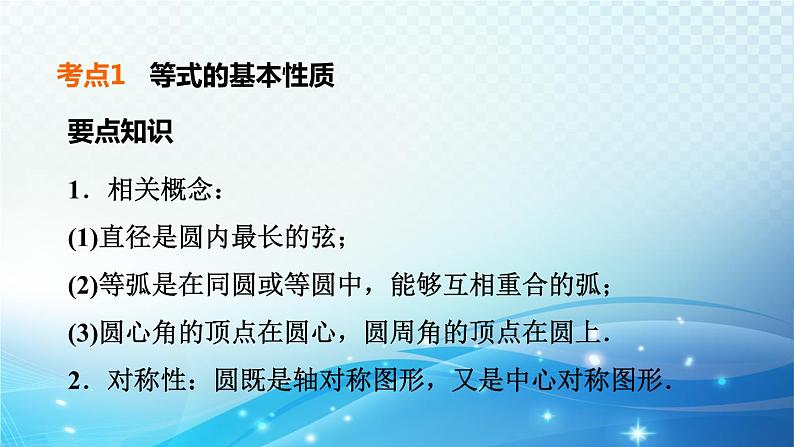 2023中考复习大串讲初中数学第25课时圆的基本概念 课件(福建版)05