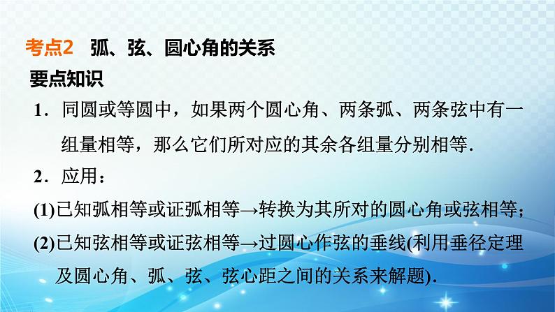 2023中考复习大串讲初中数学第25课时圆的基本概念 课件(福建版)08