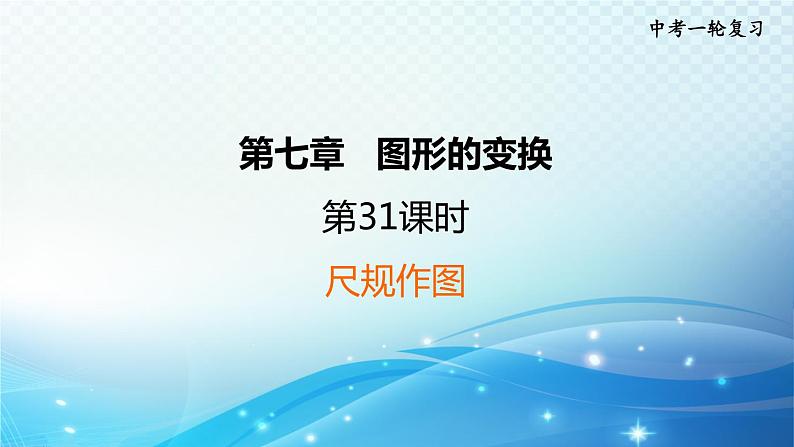 2023中考复习大串讲初中数学第31课时尺规作图 课件(福建版)03