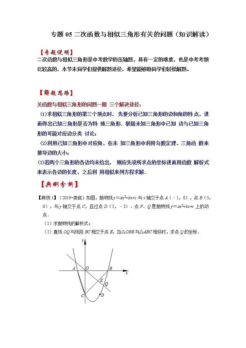 备战2023年中考数学一轮复习 知识解读 专题05 二次函数与相似三角形有关的问题01