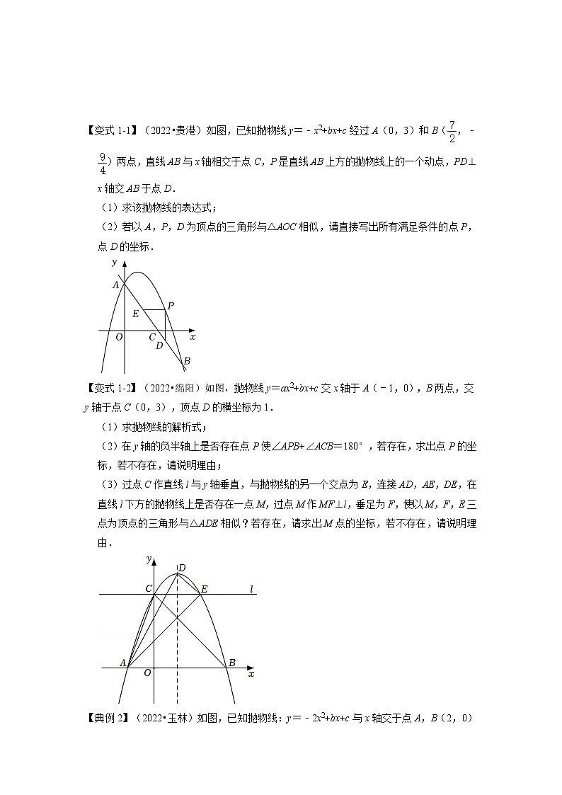 备战2023年中考数学一轮复习 知识解读 专题05 二次函数与相似三角形有关的问题02