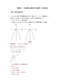 备战2023年中考数学一轮复习 专项训练 专题03 二次函数与面积有关问题(解析版)