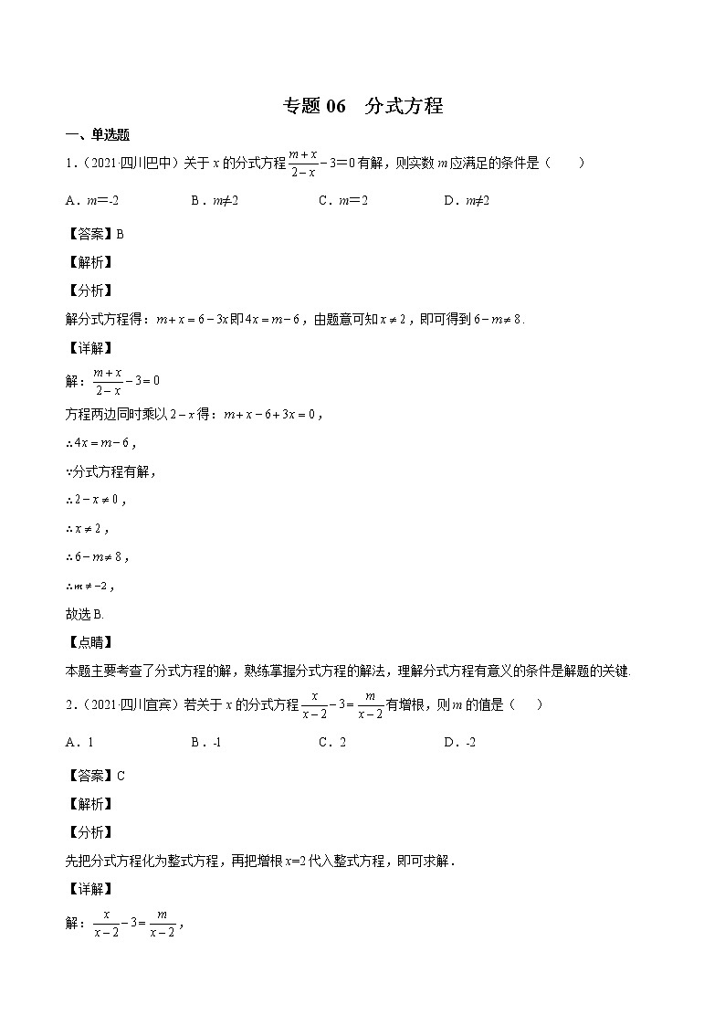 2023年中考数学复习专项专练专题06 分式方程及答案(四川版)第1页