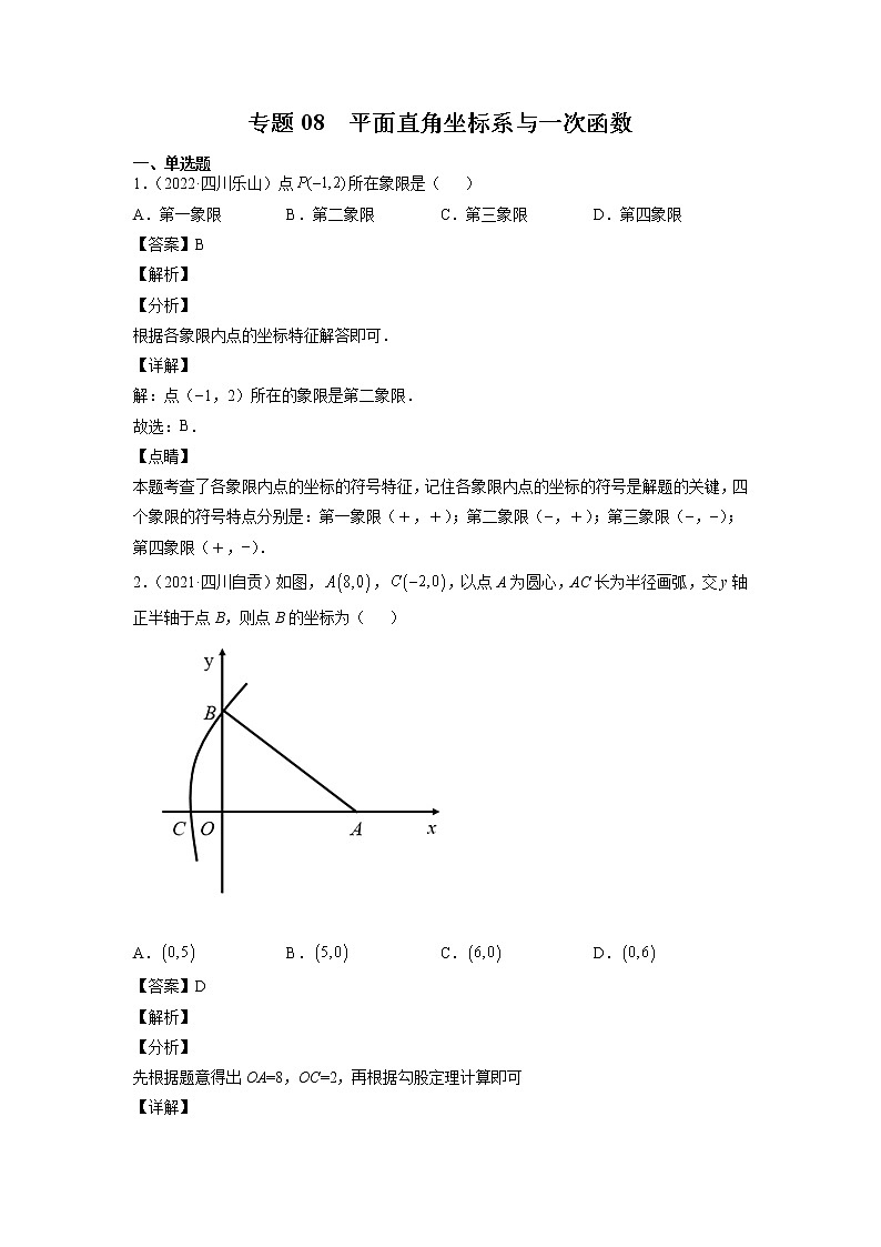 2023年中考数学复习专项专练专题08 平面直角坐标系与一次函数及答案(四川版)第1页