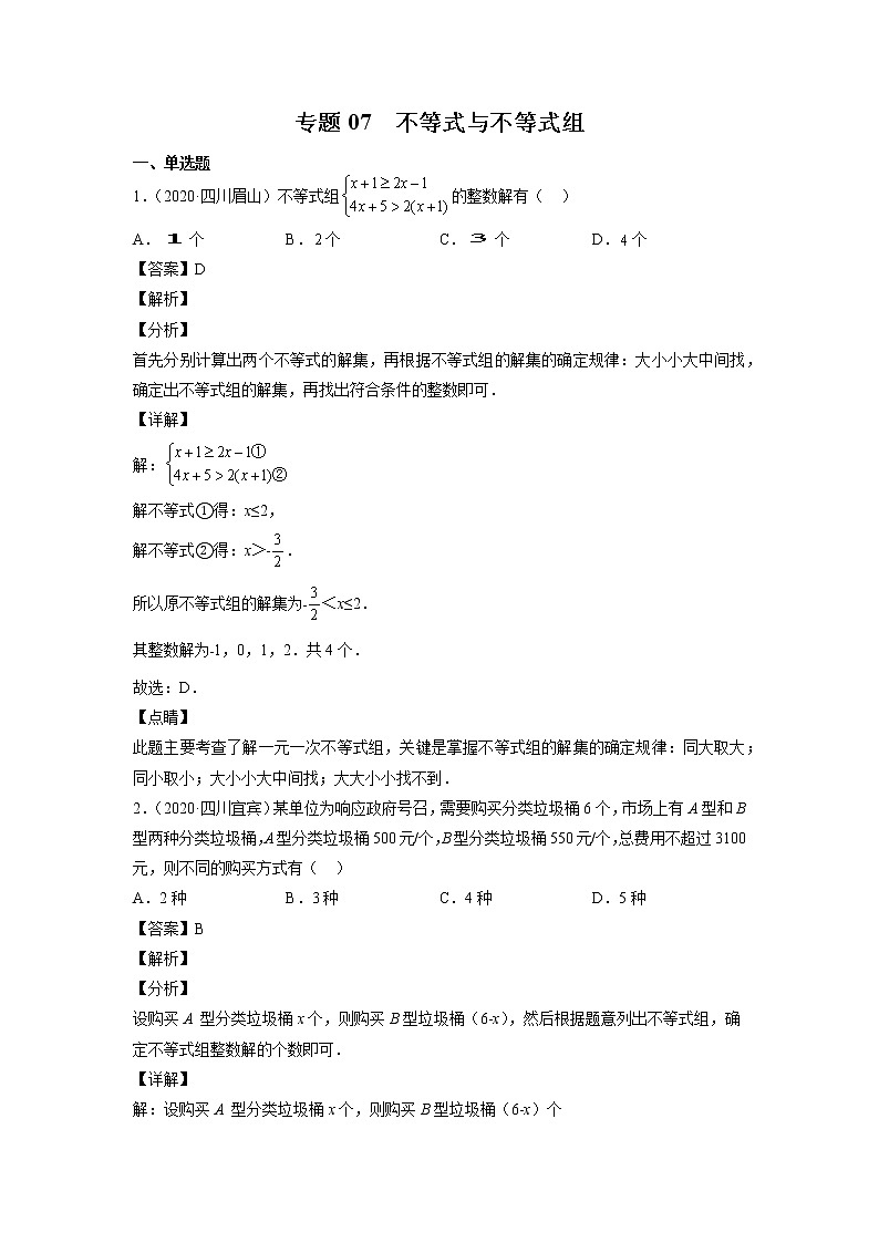 2023年中考数学复习专项专练专题07 不等式与不等式组及答案(四川版)第1页