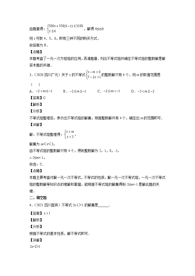 2023年中考数学复习专项专练专题07 不等式与不等式组及答案(四川版)第2页