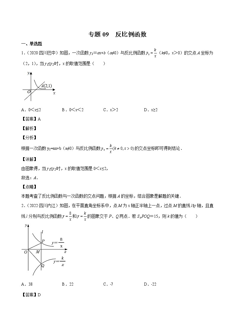 2023年中考数学复习专项专练专题09 反比例函数及答案(四川版)第1页