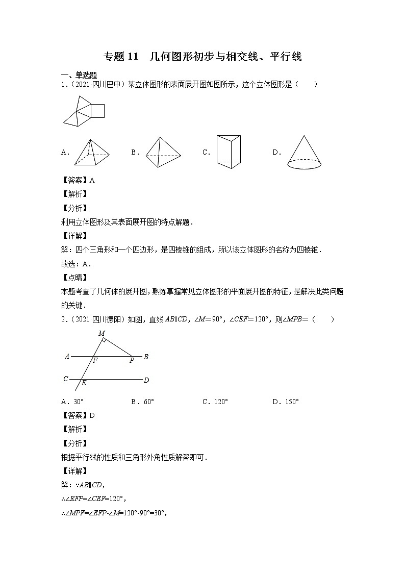 2023年中考数学复习专项专练专题11 几何图形初步与相交线、平行线及答案(四川版)第1页