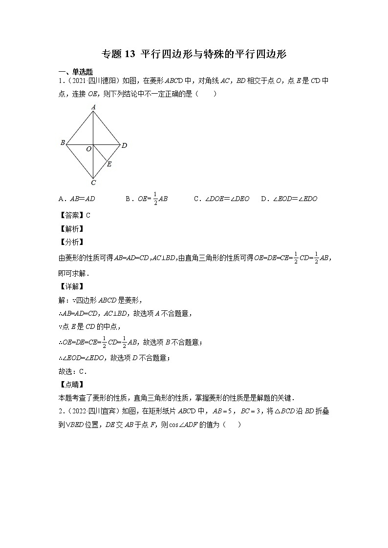 2023年中考数学复习专项专练专题13 平行四边形与特殊平行四边形及答案(四川版)第1页