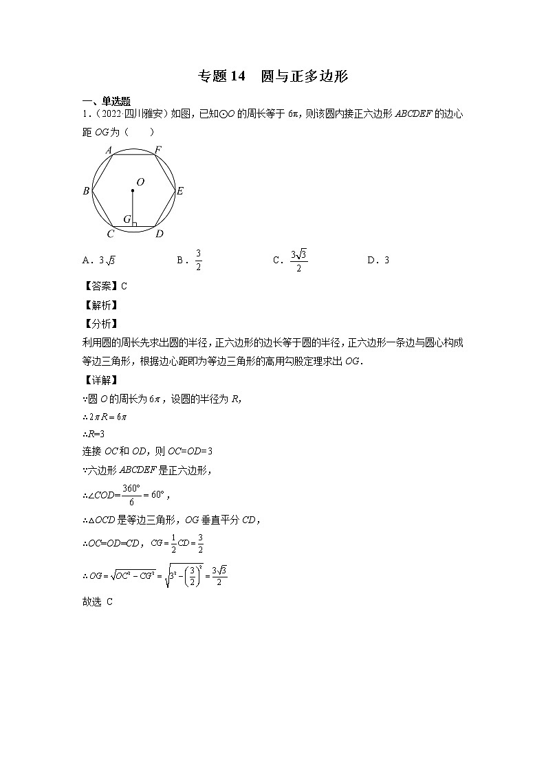 2023年中考数学复习专项专练专题14 圆与正多边形及答案(四川版)第1页