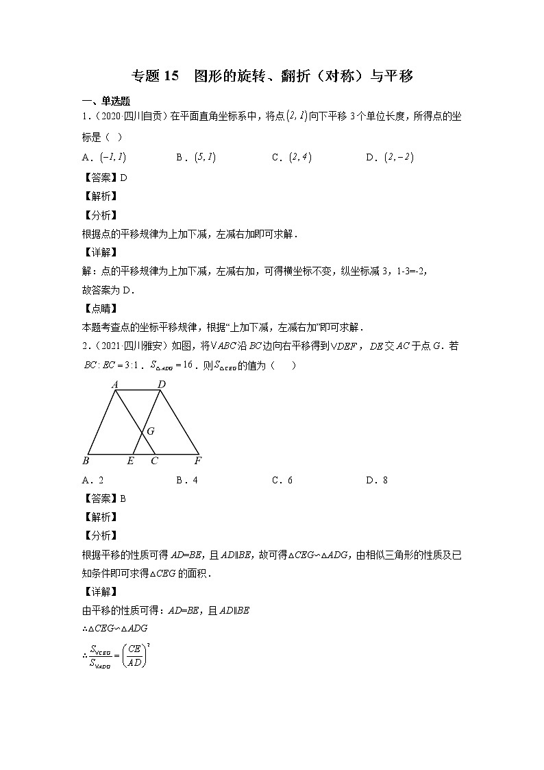 2023年中考数学复习专项专练专题15 图形的旋转、翻折（对称）与平移及答案(四川版)第1页