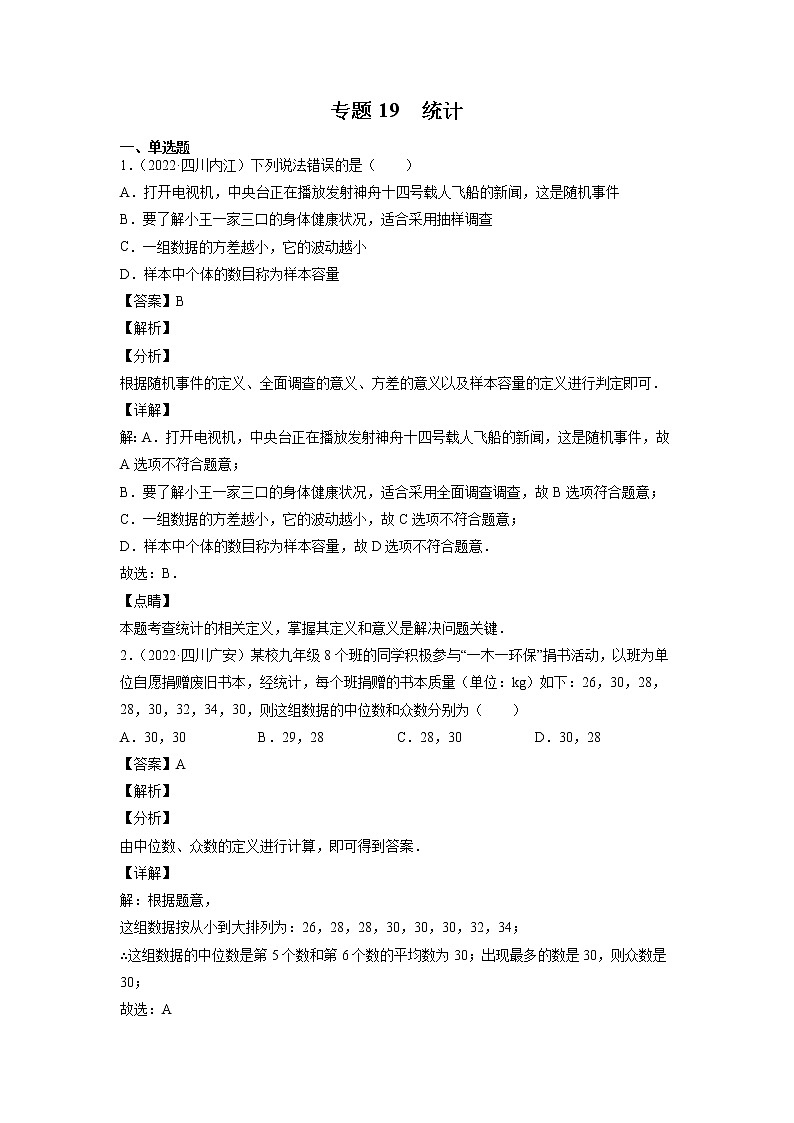 2023年中考数学复习专项专练专题19 统计及答案(四川版)第1页