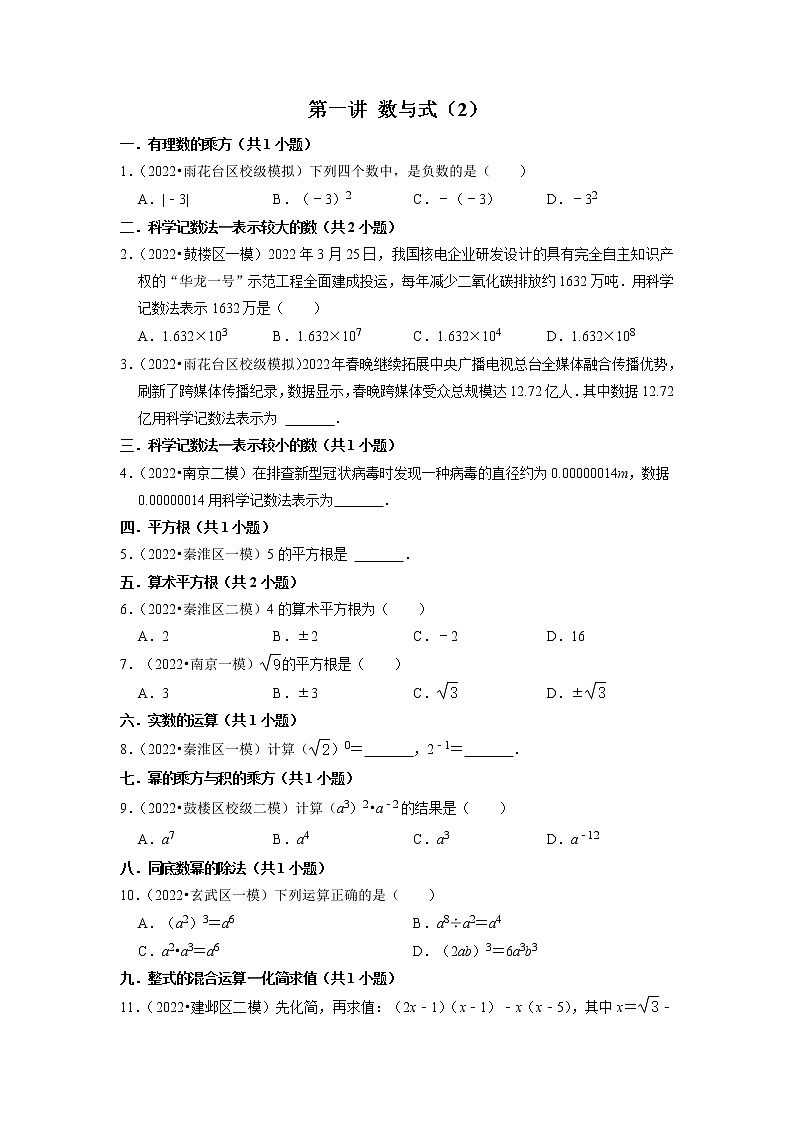 2023年中考数学一轮复习 模拟汇编第1讲 数与式（二）(含答案)　 试卷01