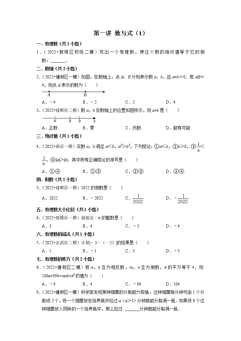 2023年中考数学一轮复习 模拟汇编第1讲 数与式（一）(含答案)　 试卷01